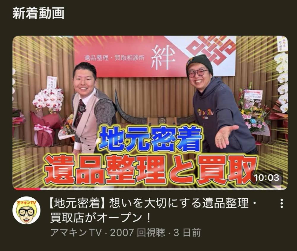 YouTube撮影(遺品整理・買取相談所 絆 | 鹿児島県鹿屋市)